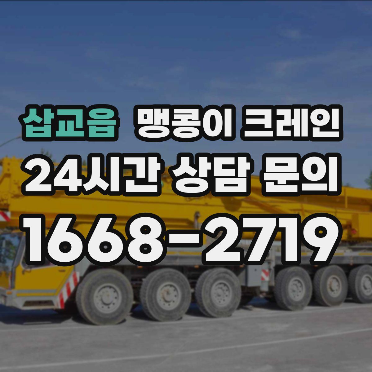 삽교읍 맹콩이 크레인