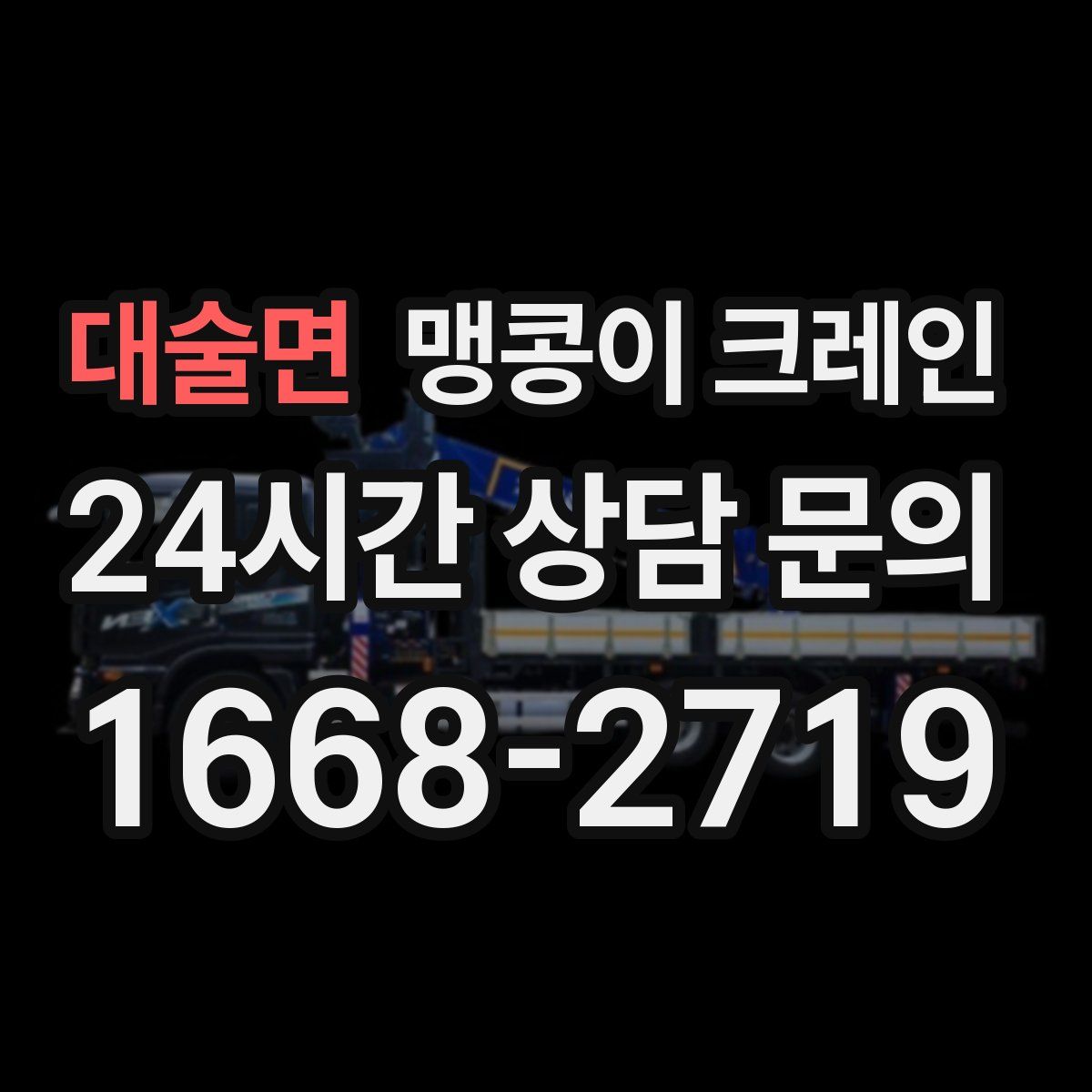대술면 맹콩이 크레인