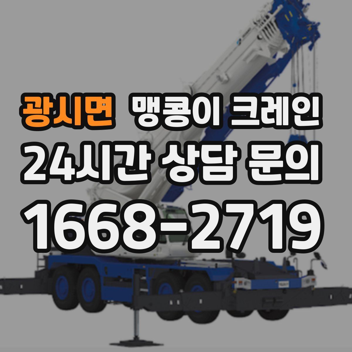광시면 맹콩이 크레인