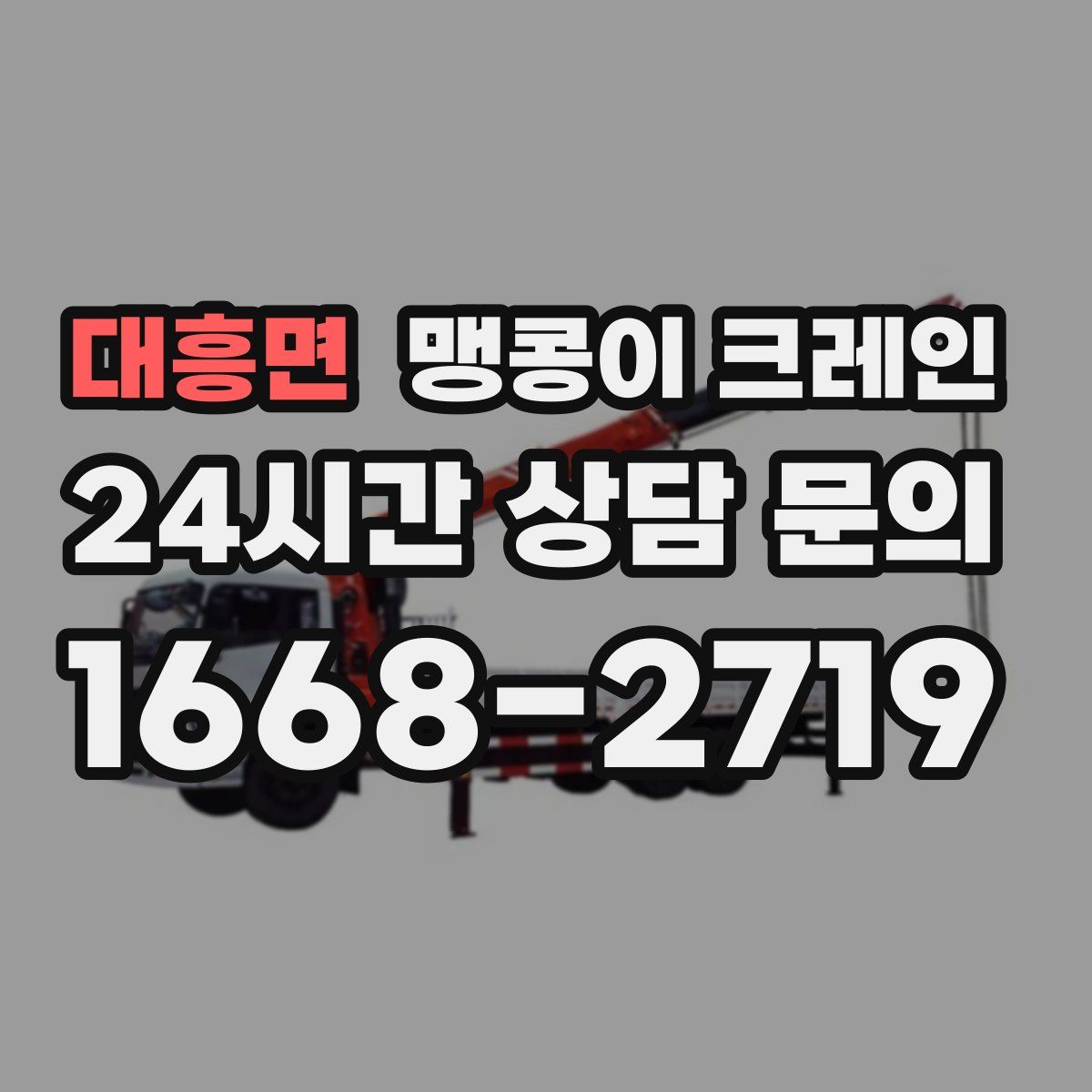 대흥면 맹콩이 크레인