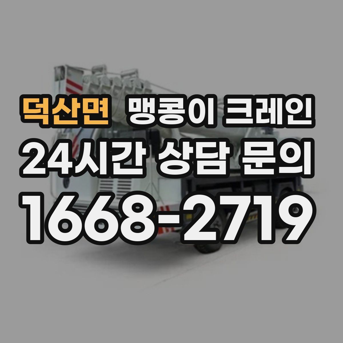 덕산면 맹콩이 크레인 장비 수평 맞춤이 중요한 이유