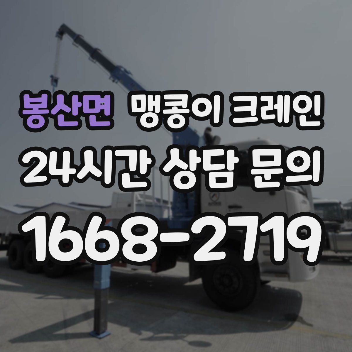 봉산면 맹콩이 크레인 종일 작업이 필요한 케이스 정리