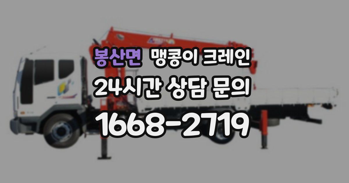 봉산면 맹콩이 크레인