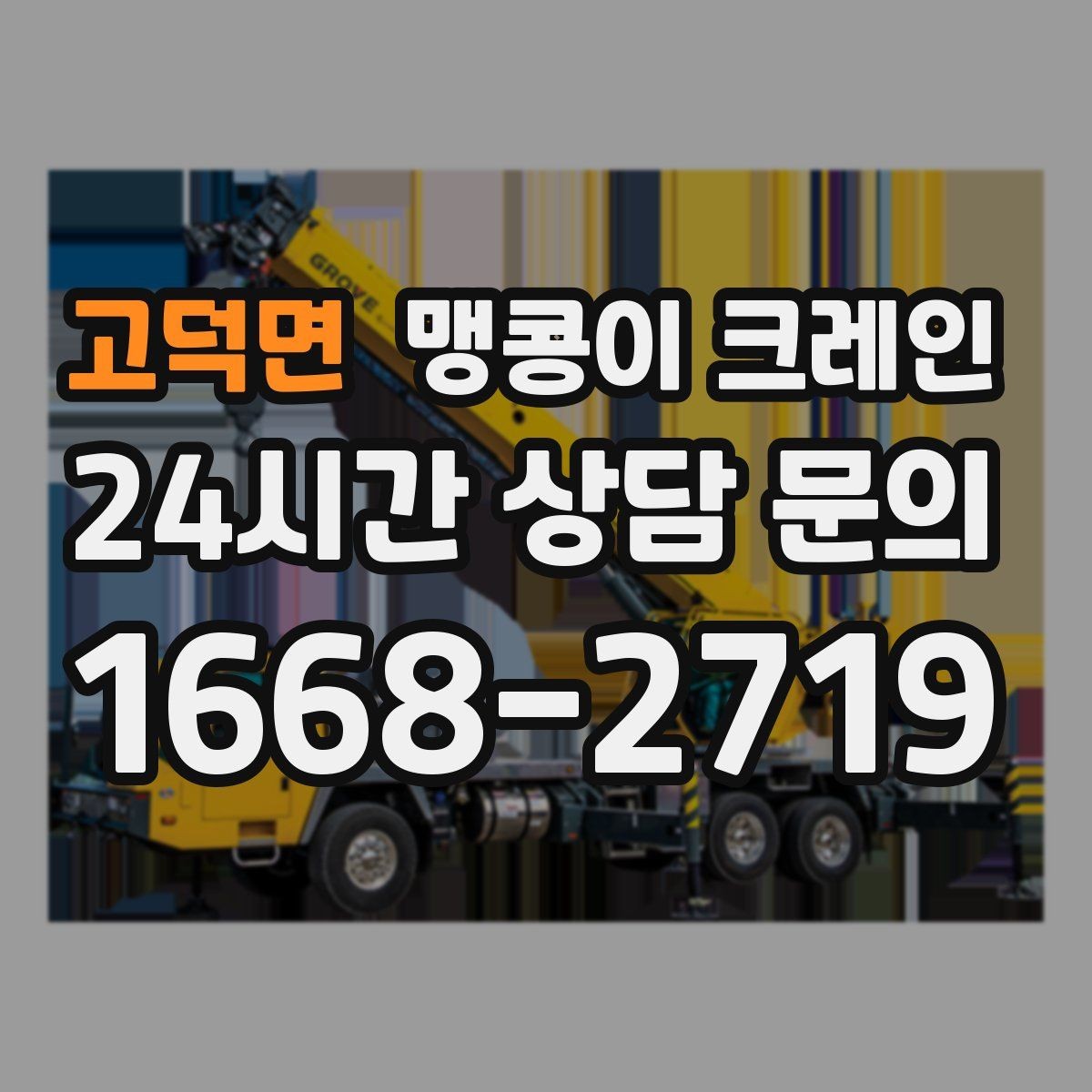 고덕면 맹콩이 크레인 당일 출동을 위해 필요한 정보