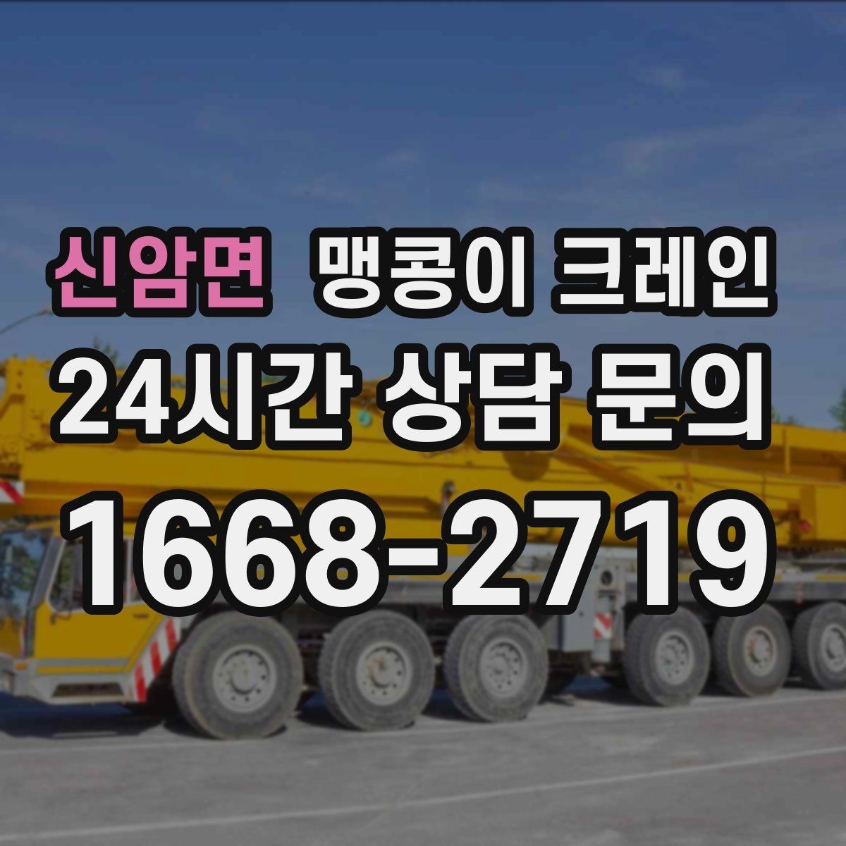 신암면 맹콩이 크레인 야간 작업이 필요한 경우 체크 포인트