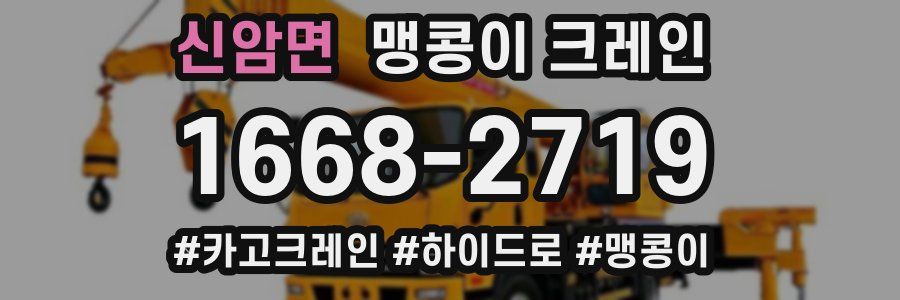 신암면 맹콩이 크레인