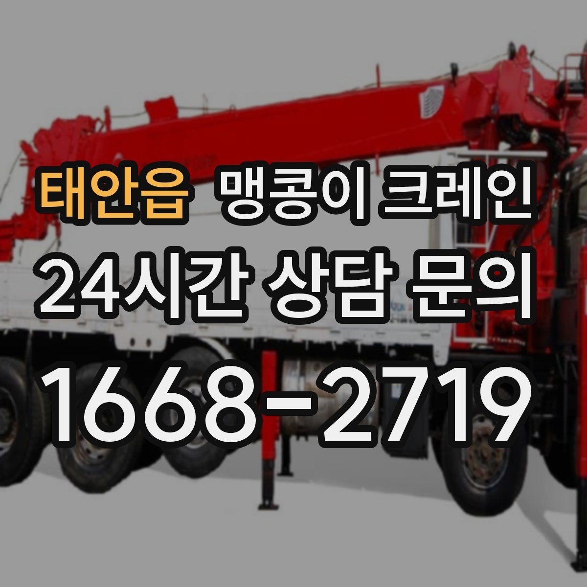 태안읍 맹콩이 크레인 전고 제한이 있는 현장에서 가능한 작업 범위