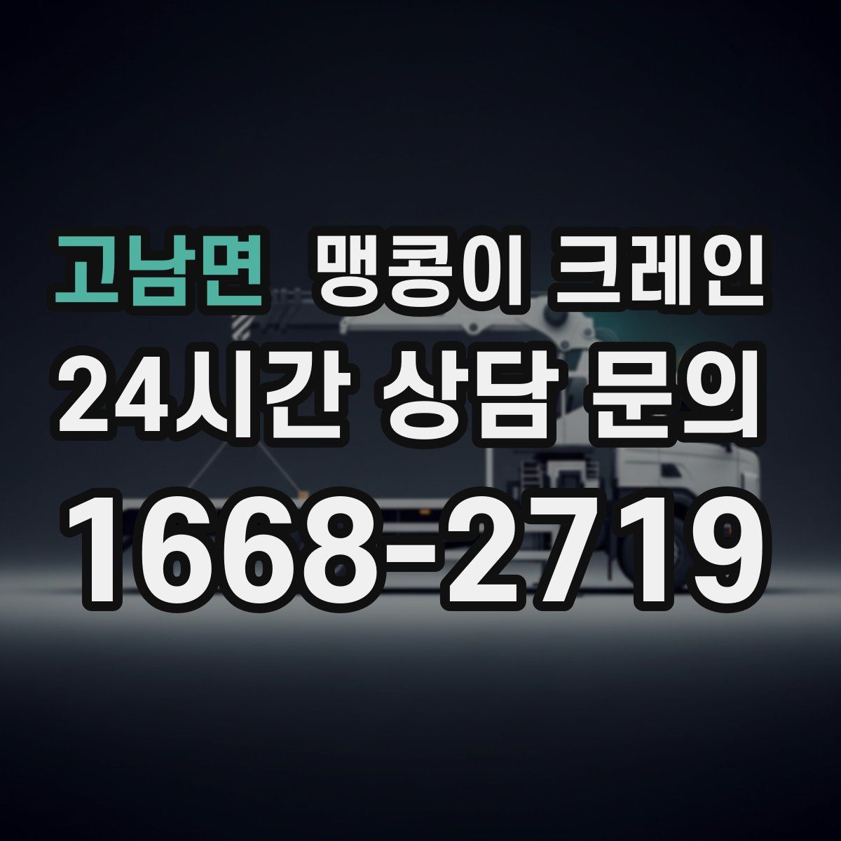 고남면 맹콩이 크레인