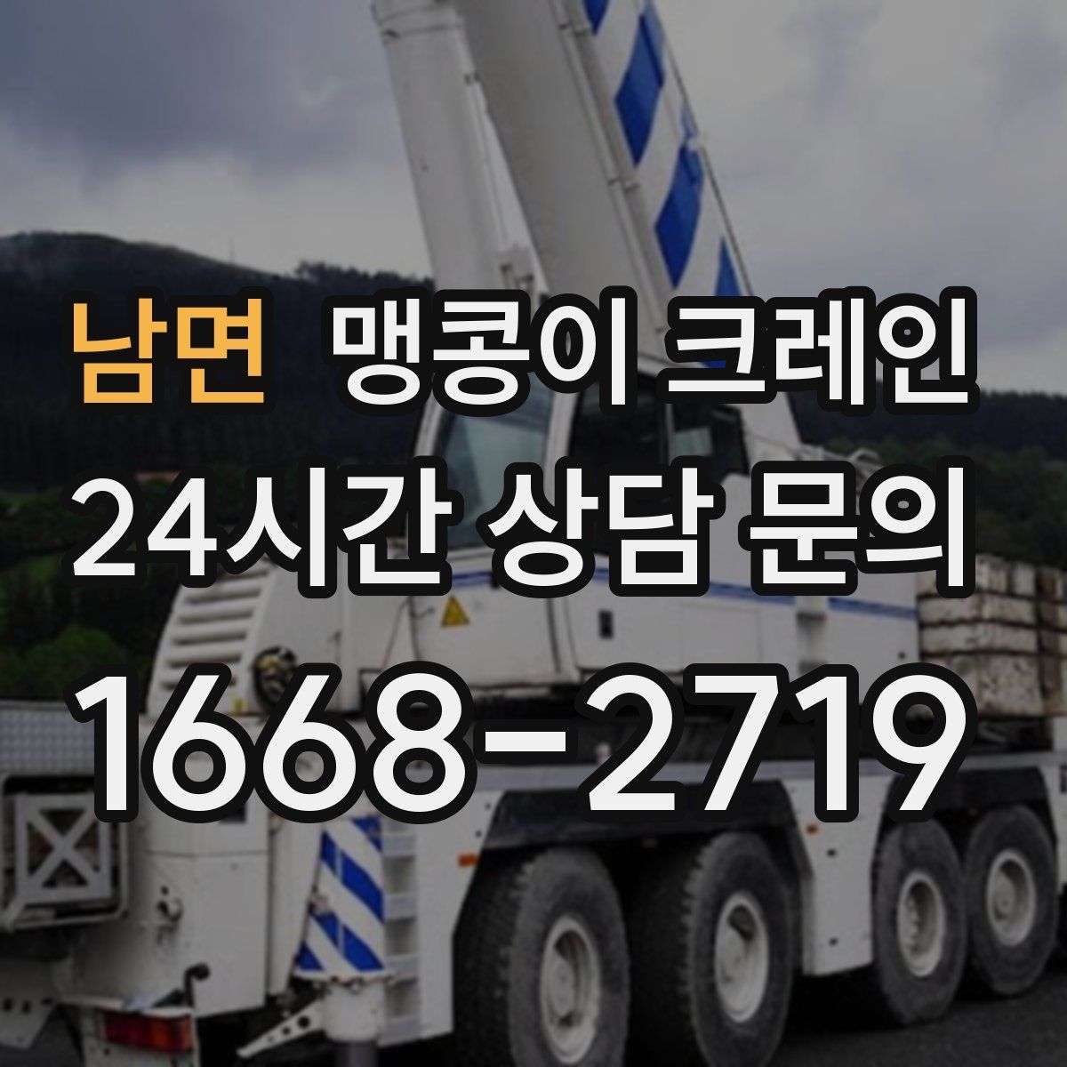 남면 맹콩이 크레인