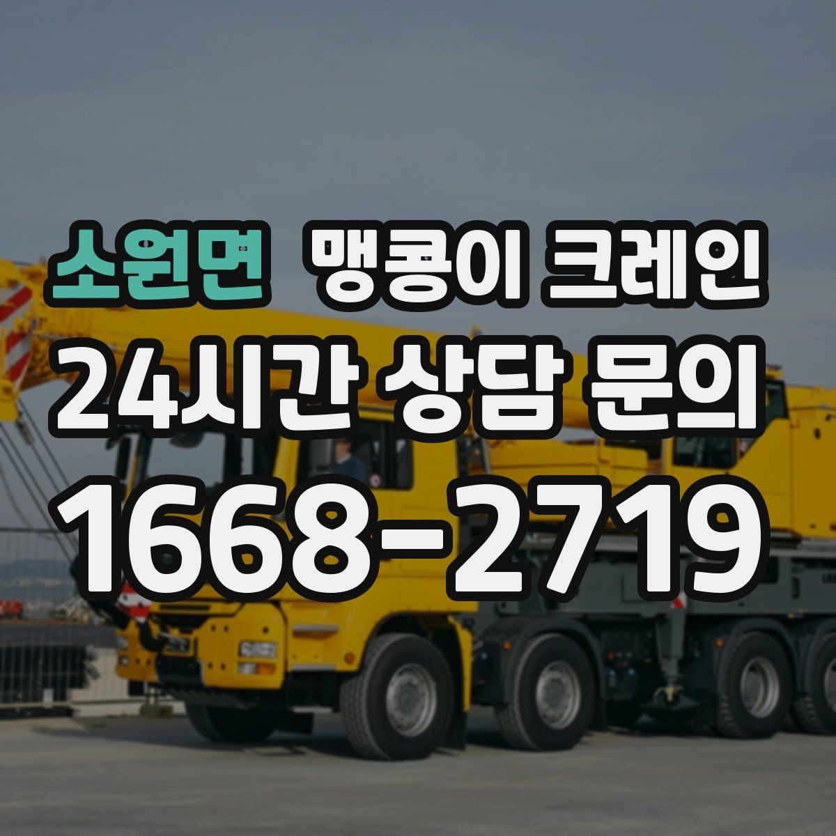 소원면 맹콩이 크레인 협소 공간 중량물 작업을 안전하게 마치는 방법