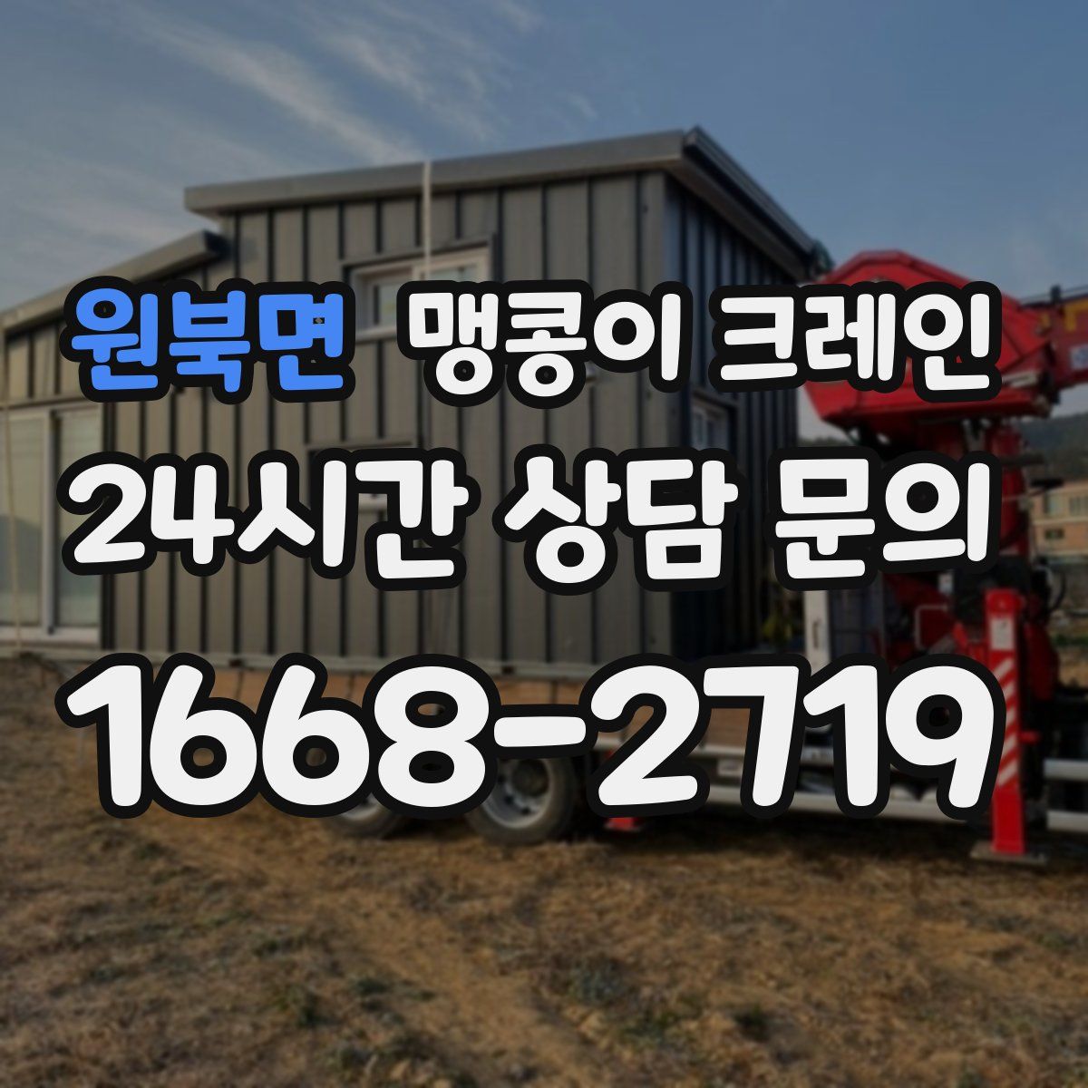 원북면 맹콩이 크레인