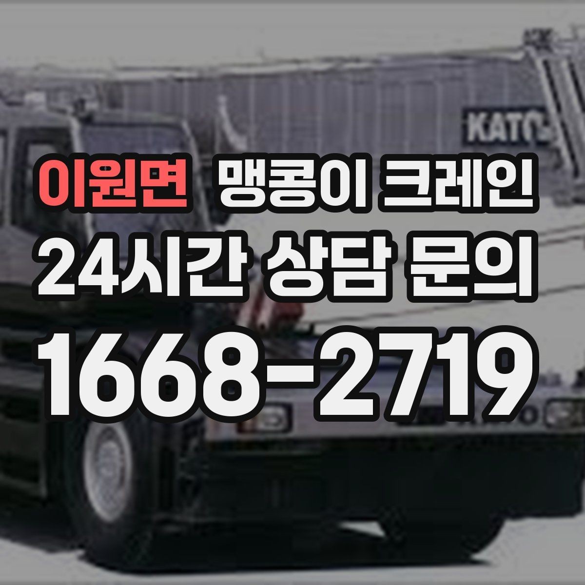 이원면 맹콩이 크레인 이동 거리·작업 시간에 따른 차이