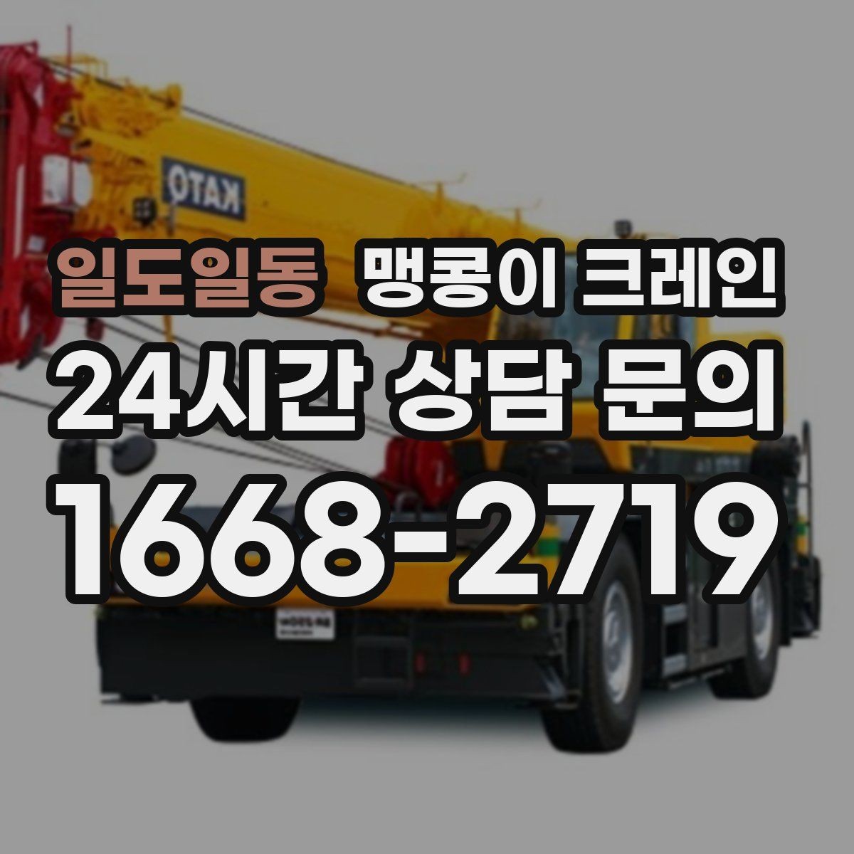 일도일동 맹콩이 크레인 지하주차장 작업 가능 여부 판단 기준