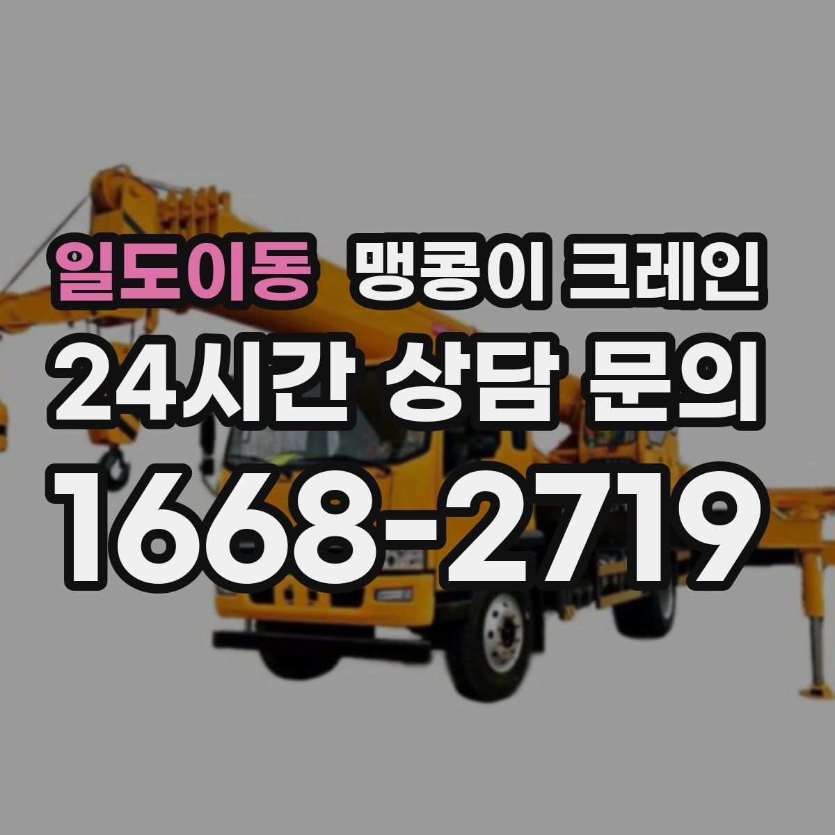 일도이동 맹콩이 크레인