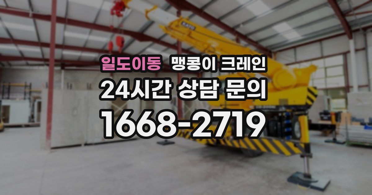 일도이동 맹콩이 크레인