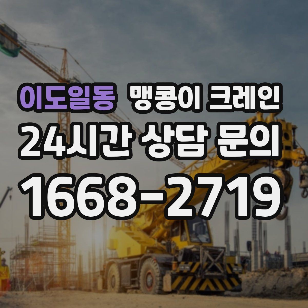 이도일동 맹콩이 크레인 장비 손상 없이 옮기는 결박 요령