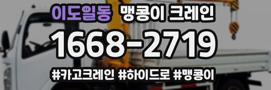 이도일동 맹콩이 크레인