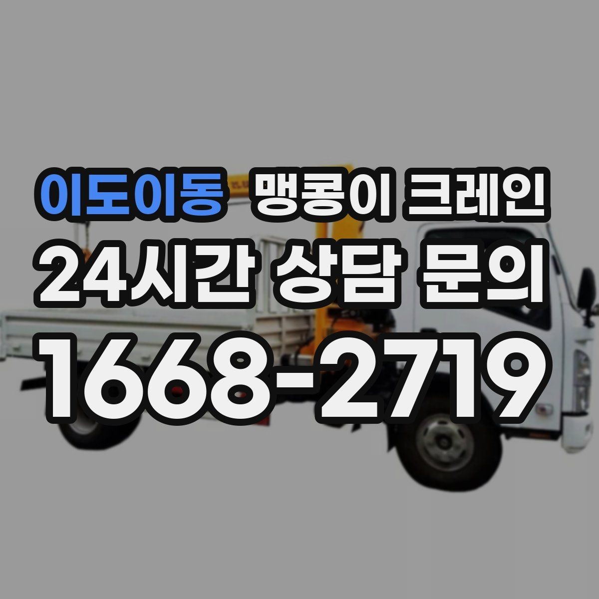 이도이동 맹콩이 크레인 운반물 크기·무게 정보가 필요한 이유