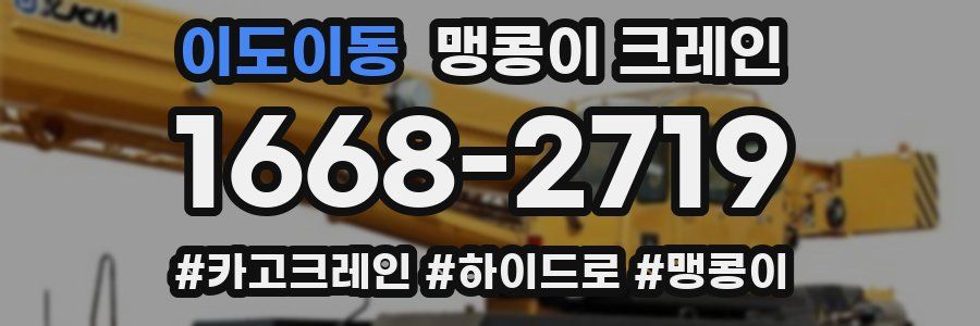 이도이동 맹콩이 크레인