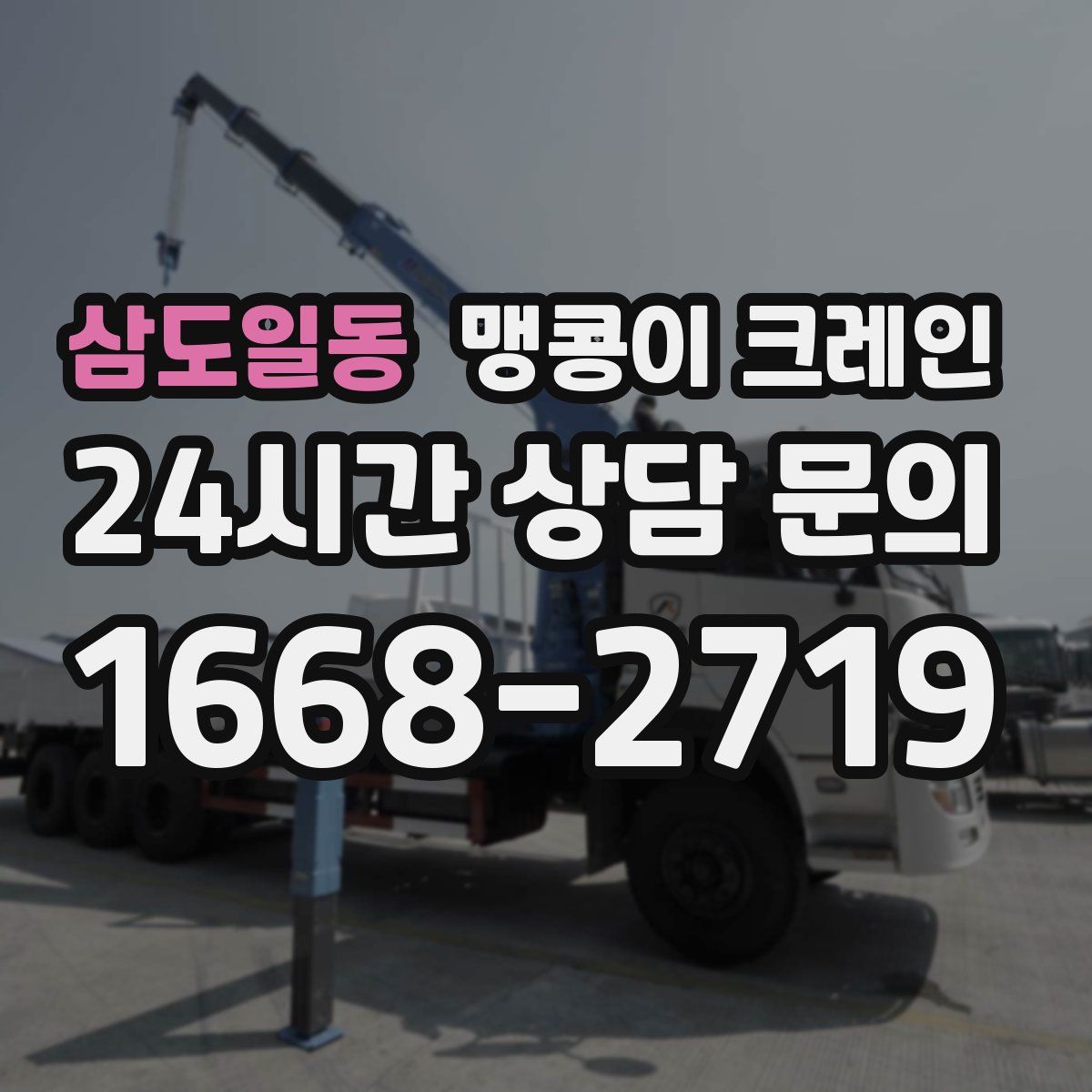 삼도일동 맹콩이 크레인