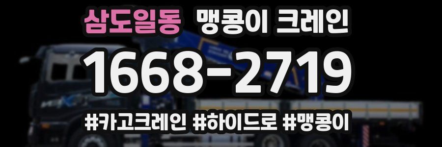 삼도일동 맹콩이 크레인