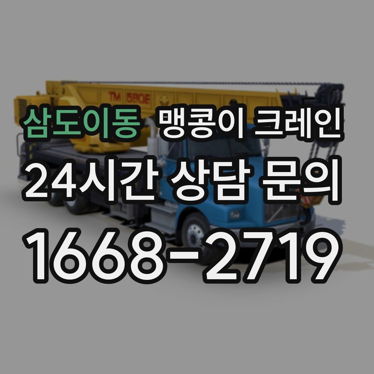 삼도이동 맹콩이 크레인 작업 거리와 중량의 관계를 쉽게 설명