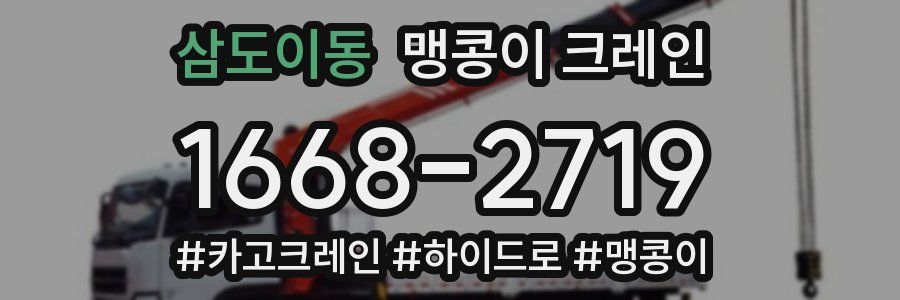 삼도이동 맹콩이 크레인