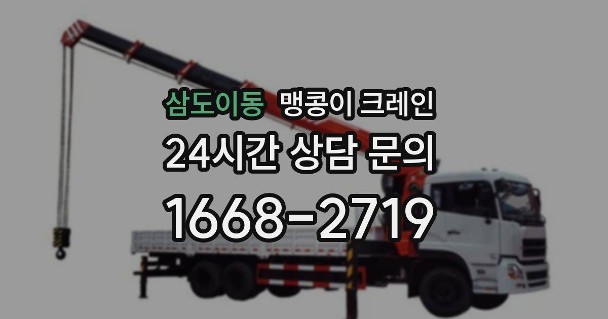 삼도이동 맹콩이 크레인