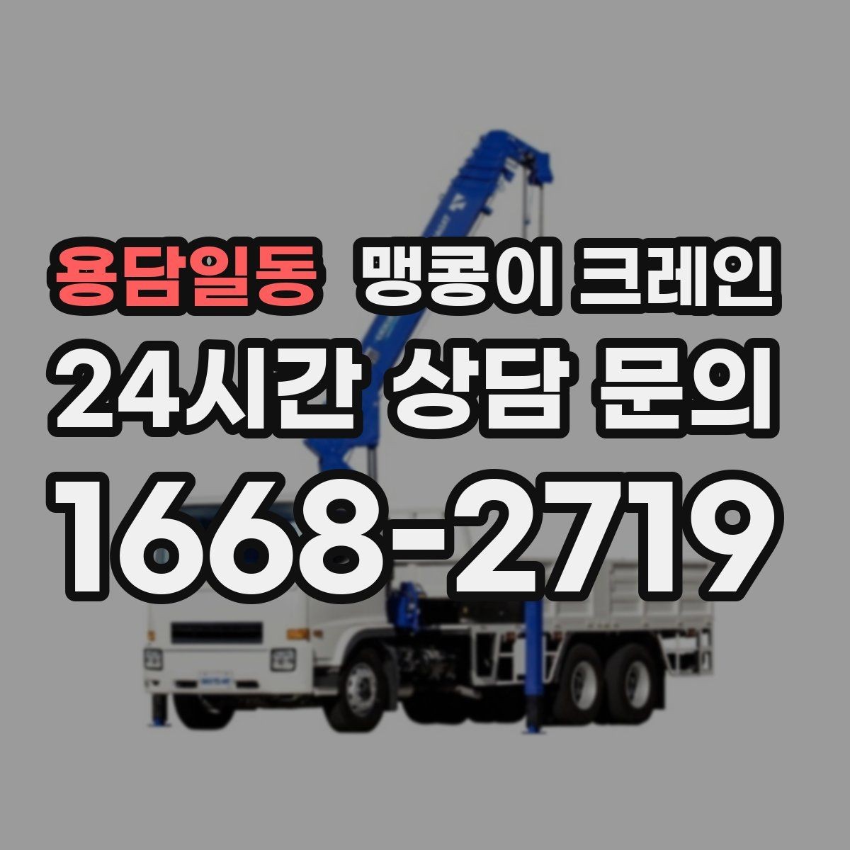 용담일동 맹콩이 크레인 지하주차장 작업에 자주 쓰이는 이유