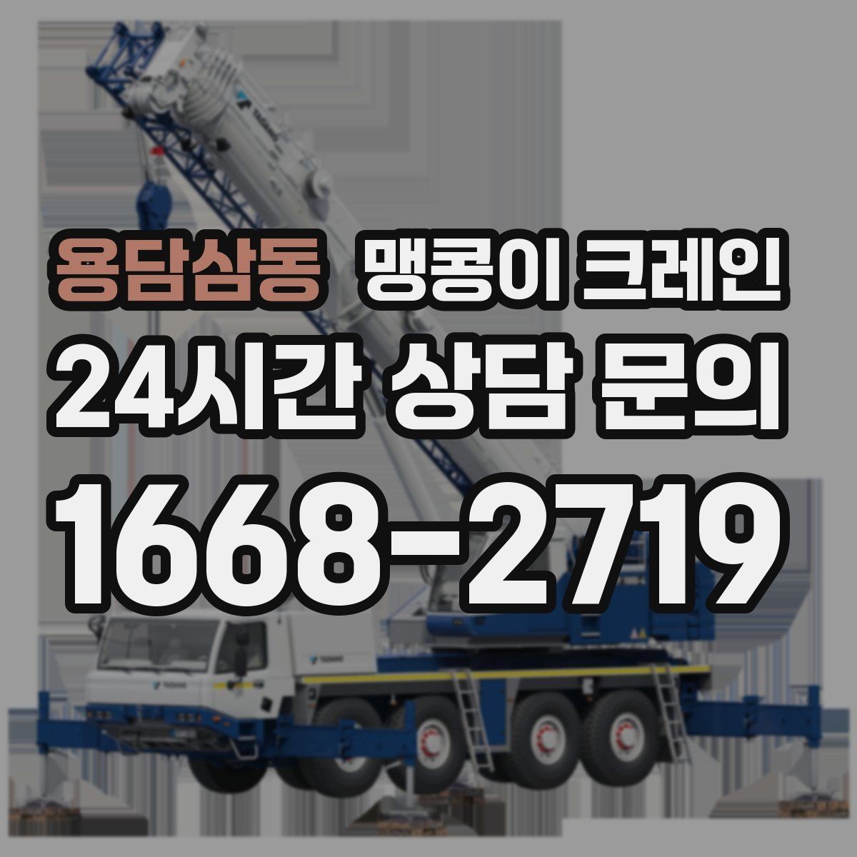 용담삼동 맹콩이 크레인 골목 진입 전 폭·회전 공간 확인 포인트