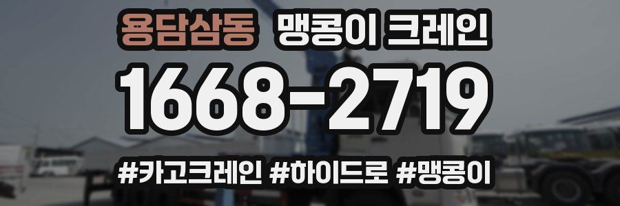 용담삼동 맹콩이 크레인