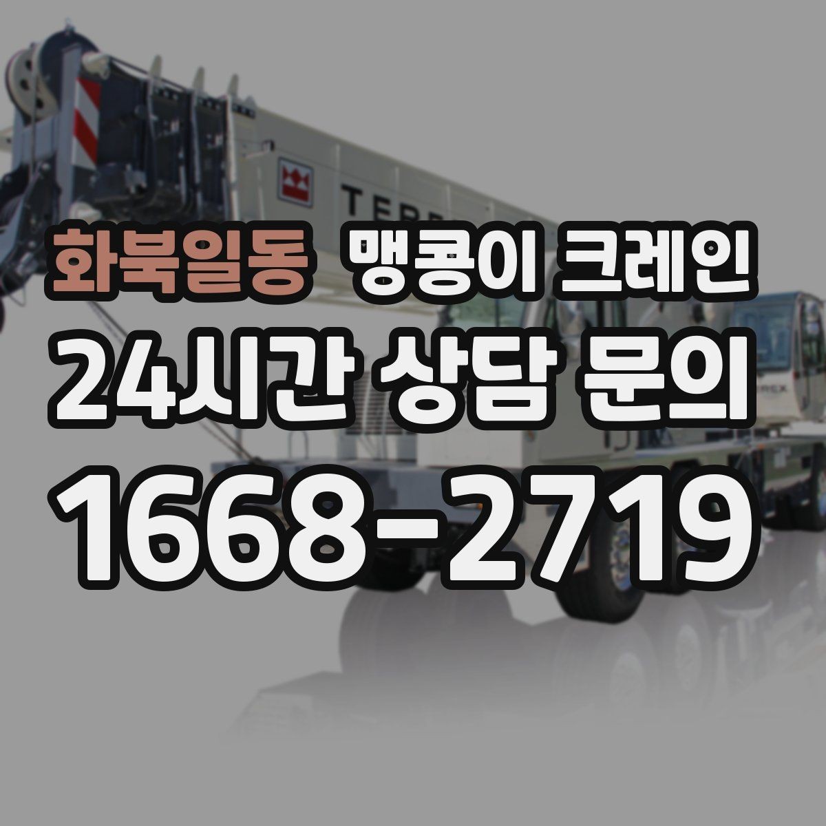 화북일동 맹콩이 크레인 계단·턱이 많은 현장 이동 방법