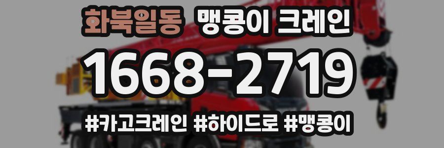 화북일동 맹콩이 크레인