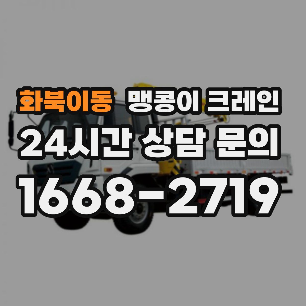 화북이동 맹콩이 크레인