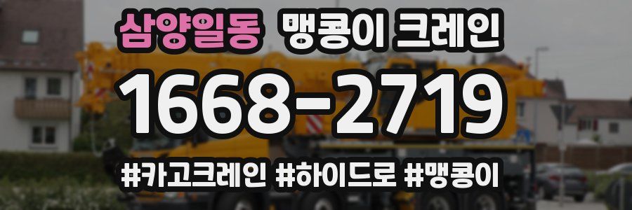 삼양일동 맹콩이 크레인