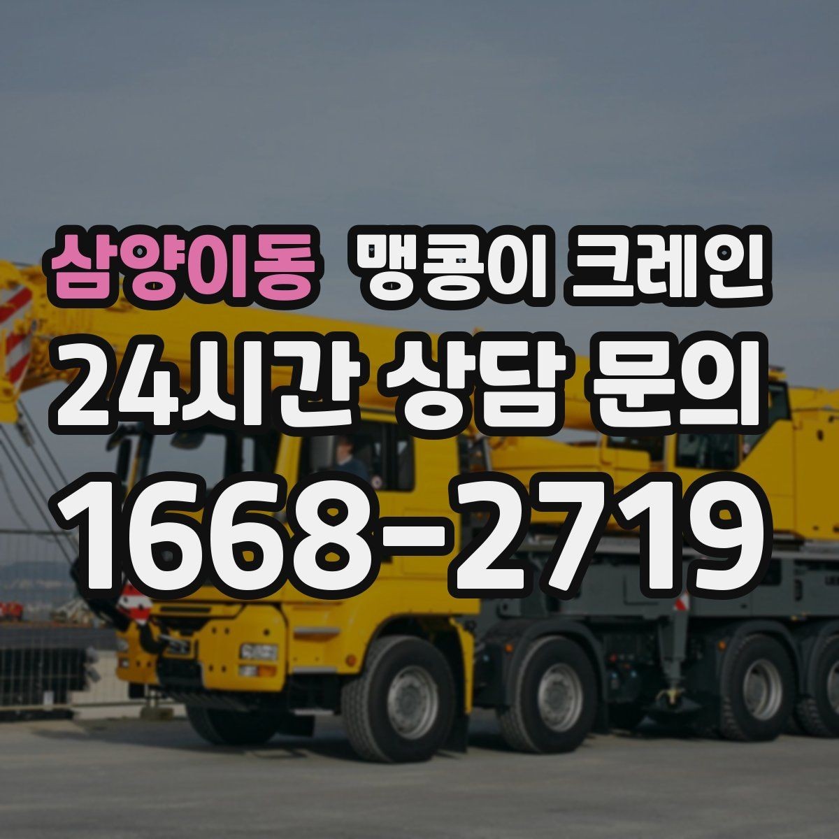 삼양이동 맹콩이 크레인 경사면에서 안전하게 세팅하는 방법