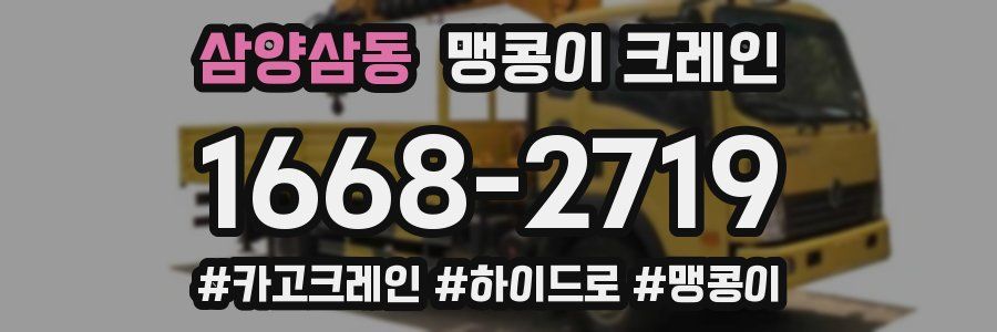 삼양삼동 맹콩이 크레인