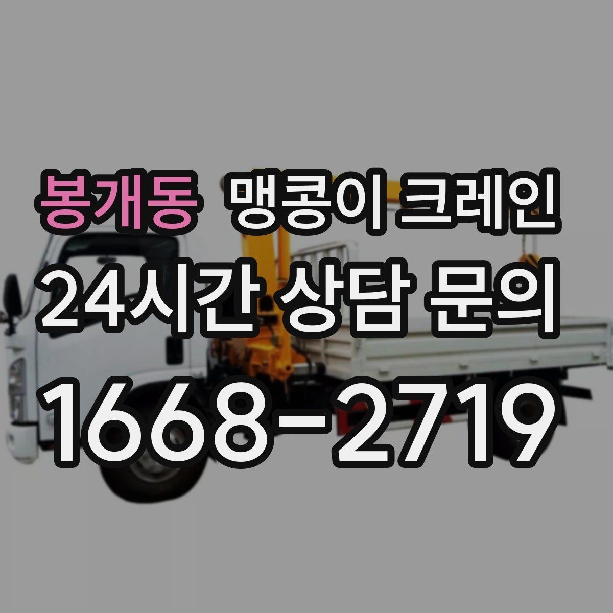 봉개동 맹콩이 크레인 무게중심을 잡는 기본 원칙