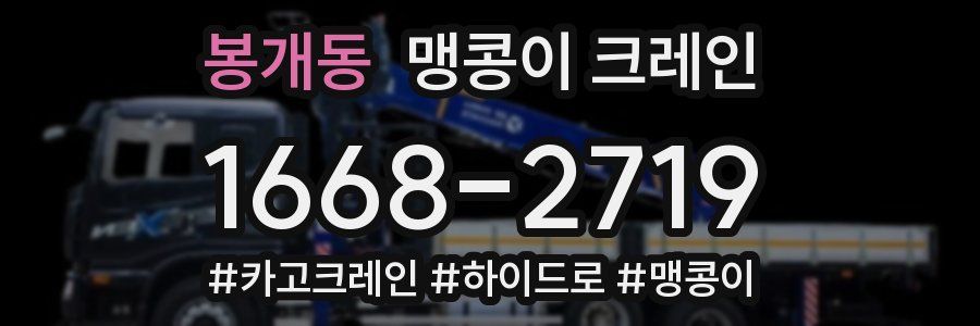 봉개동 맹콩이 크레인