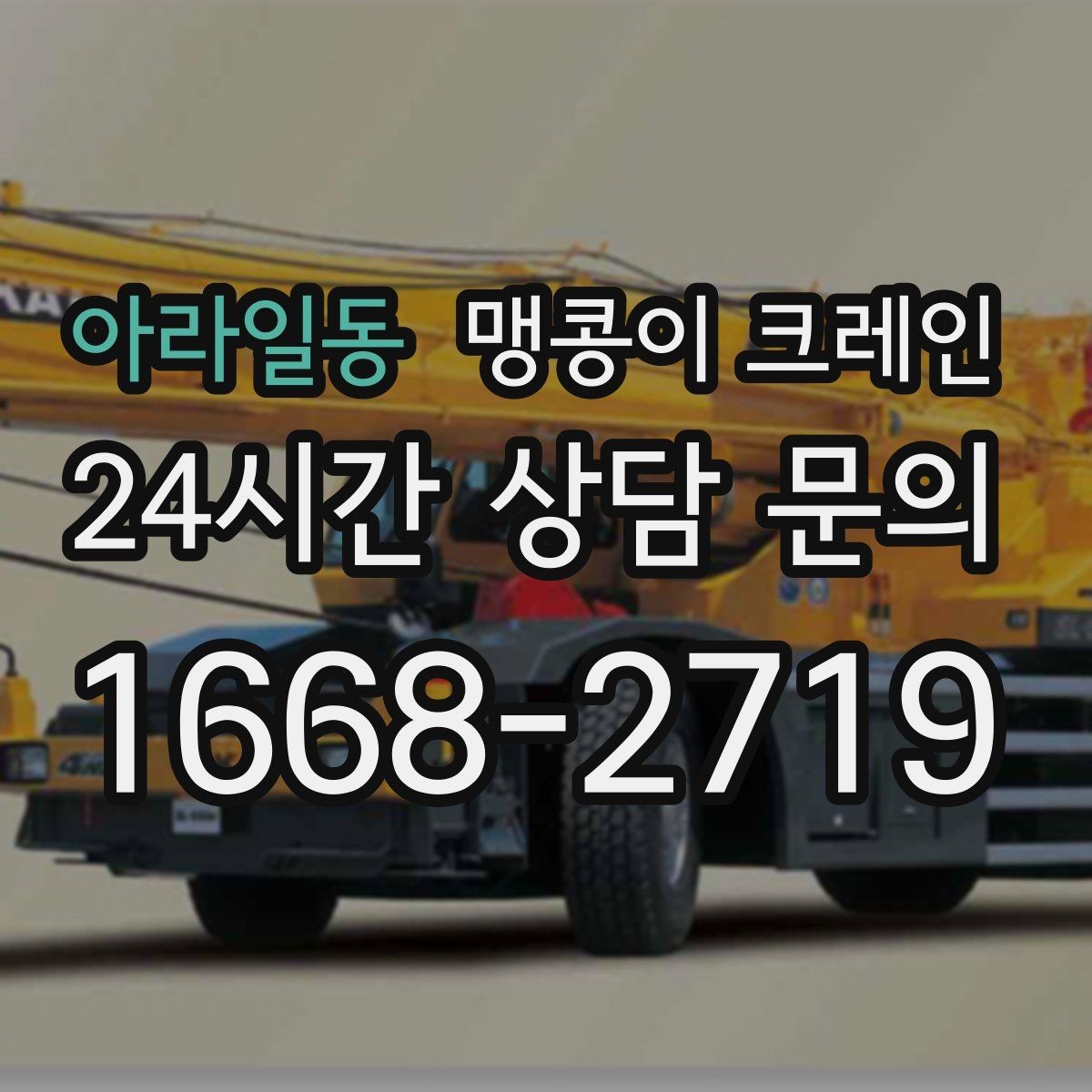 아라일동 맹콩이 크레인 타일 바닥 파손을 줄이는 준비 방법
