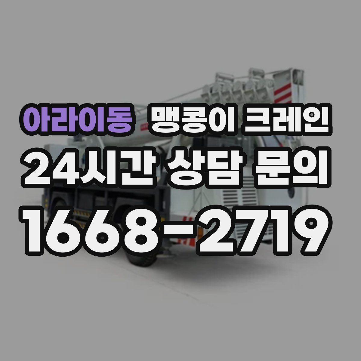 아라이동 맹콩이 크레인 작업 중 손짓 신호를 맞추는 이유