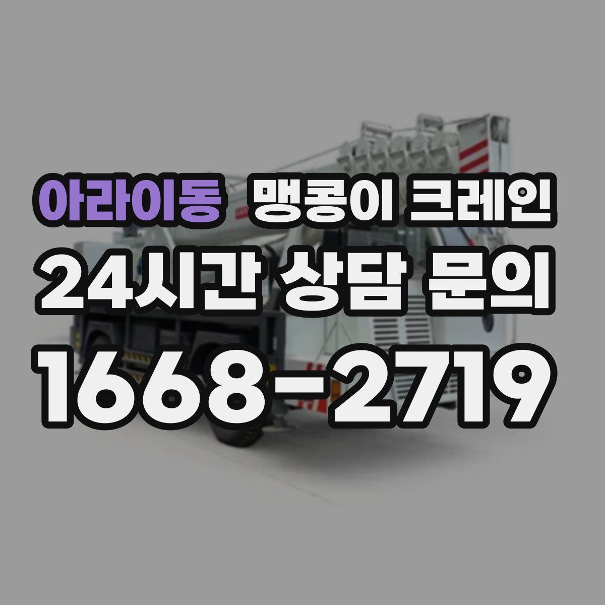 아라이동 맹콩이 크레인