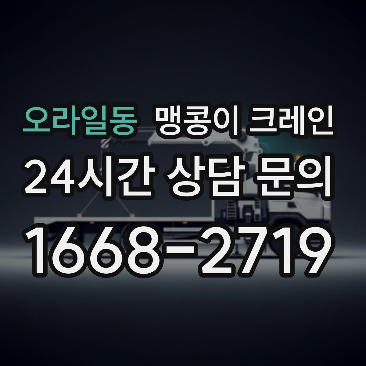 오라일동 맹콩이 크레인 중량물 반입 시 동선 계획이 중요한 이유