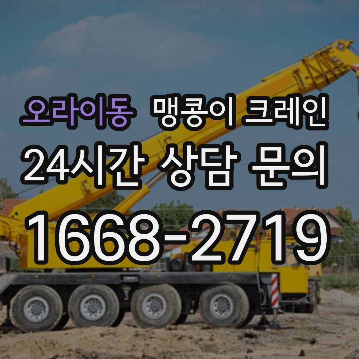 오라이동 맹콩이 크레인 주차된 차량이 많을 때 동선 확보 방법