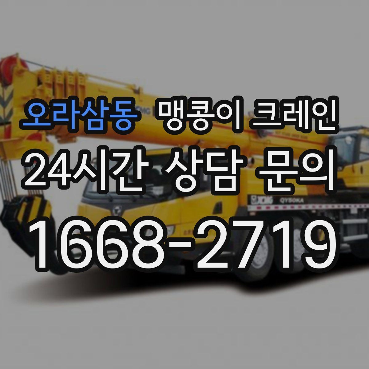 오라삼동 맹콩이 크레인 하이드로 크레인과 맹콩이의 차이 정리