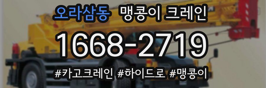 오라삼동 맹콩이 크레인