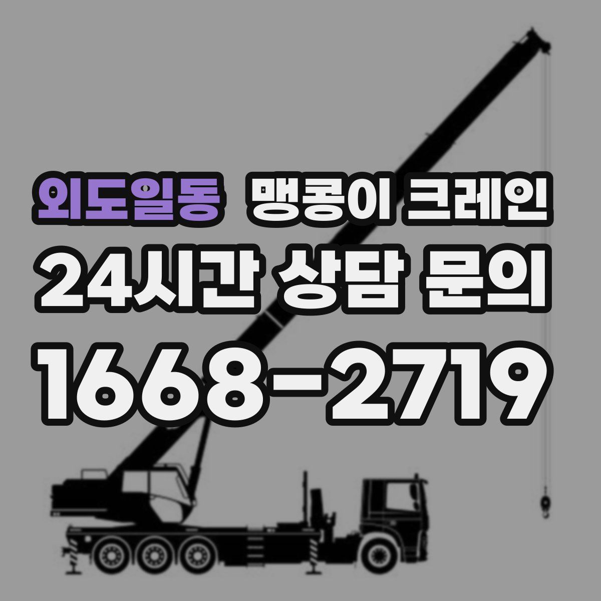 외도일동 맹콩이 크레인