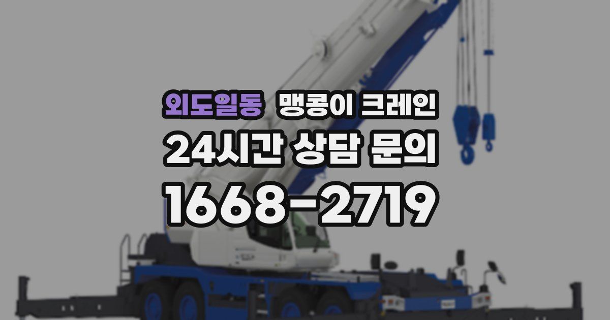 외도일동 맹콩이 크레인