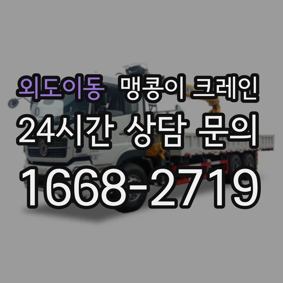 외도이동 맹콩이 크레인 프레스·사출기 반입 작업 전 확인할 것