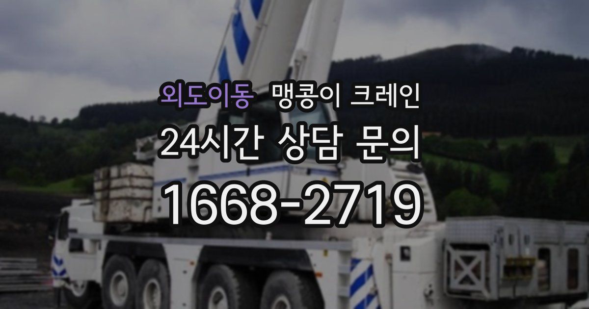 외도이동 맹콩이 크레인